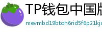 TP钱包中国版合规升级｜KYC实名认证教程
